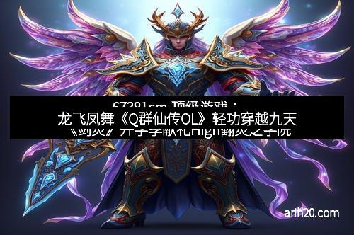 龙飞凤舞《Q群仙传OL》轻功穿越九天